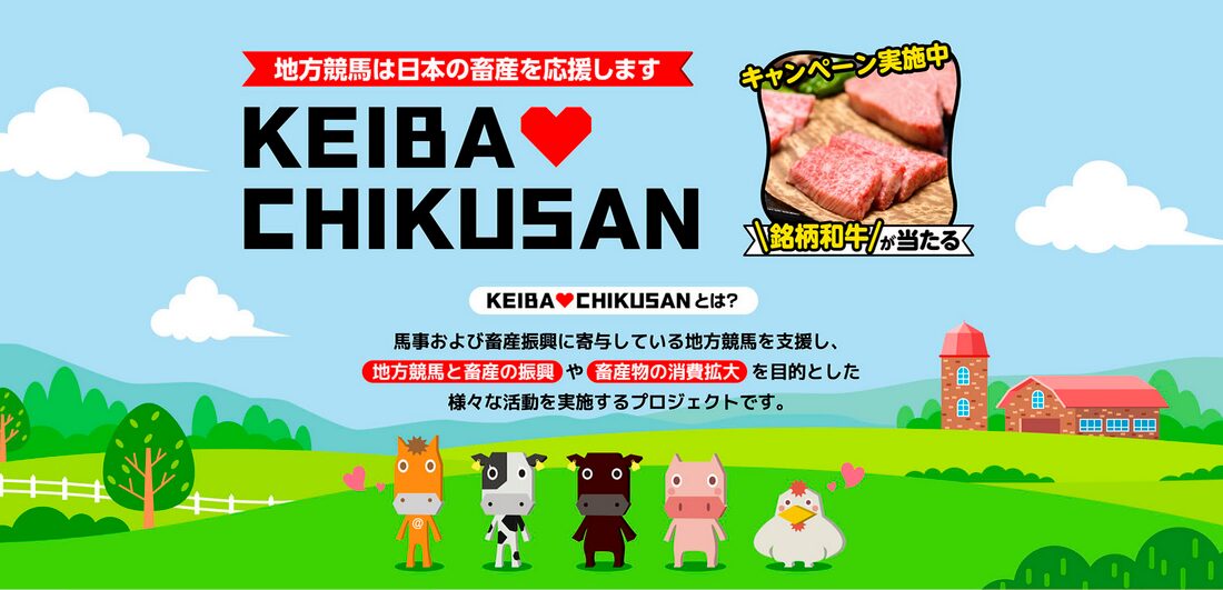 日本の畜産を応援するキャンペーン