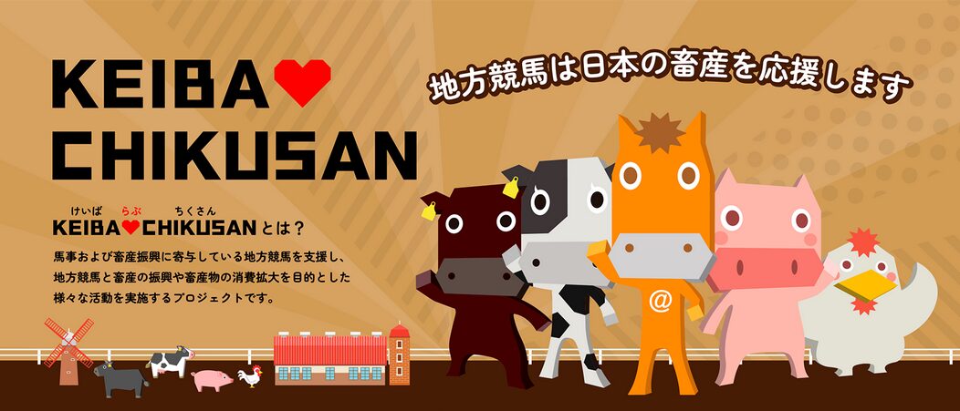 KEIBA♡CHIKUSANキャンペーン