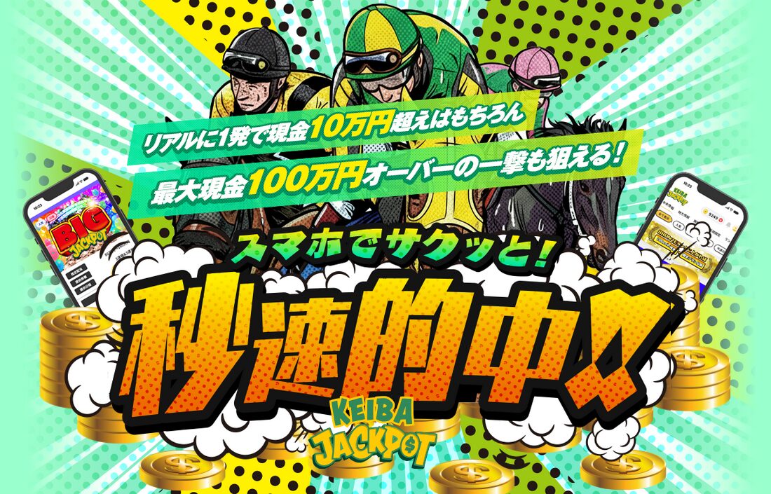 競馬ジャックポット