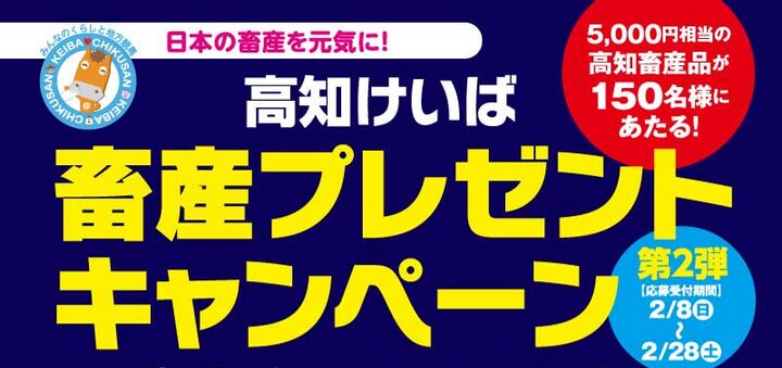 高知競馬の畜産プレゼントキャンペーン第2弾開催決定!