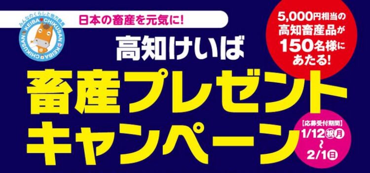 高知競馬がありがたい畜産プレゼントキャンペーンを実施！土佐のお肉が手に入る！