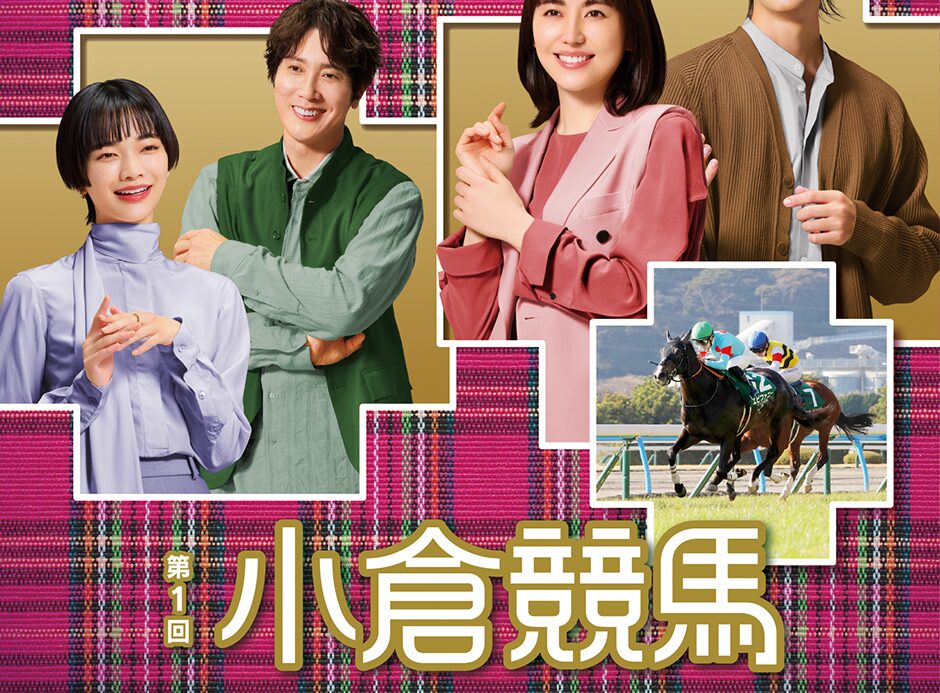 2025年第1回小倉競馬イベント情報