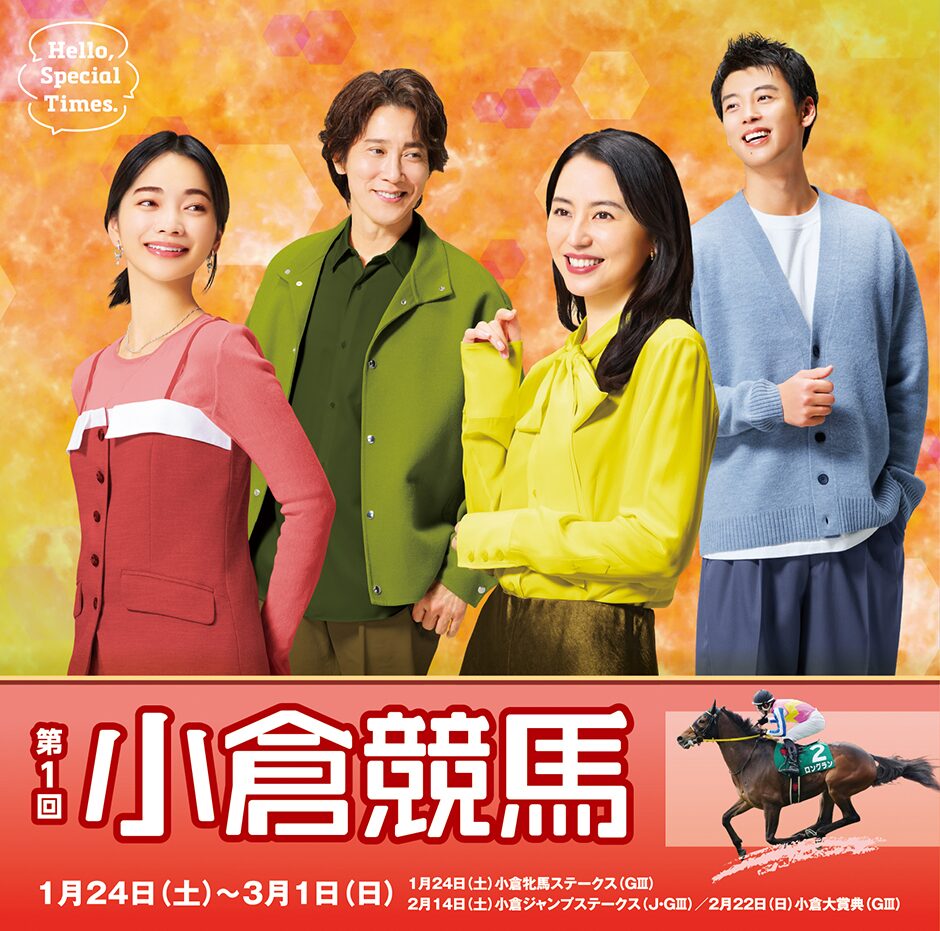 2026年第1回小倉競馬イベント情報