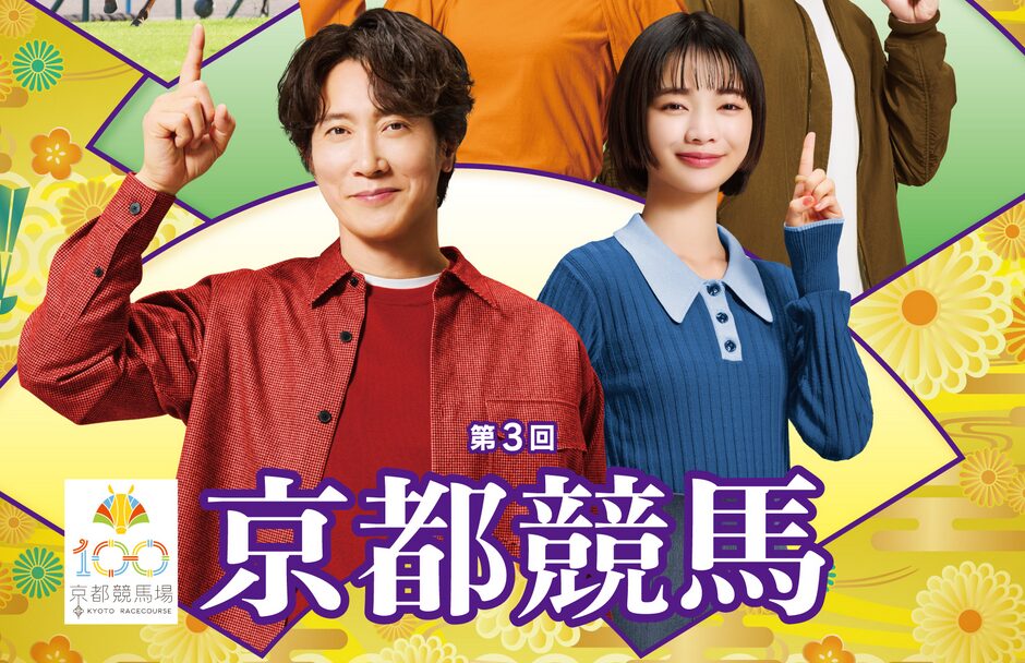 2025年第3回京都競馬イベント情報