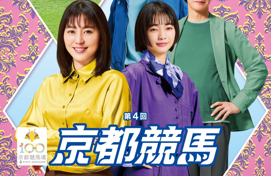 2025年第4回京都競馬イベント情報