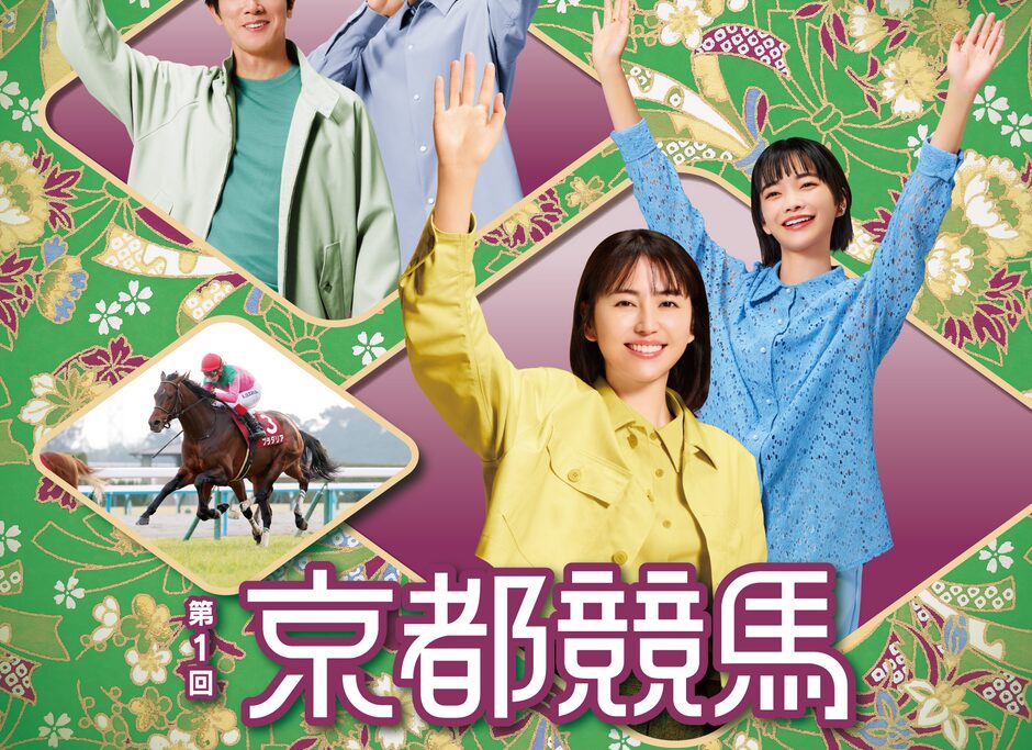 2025年第1回京都競馬イベント情報