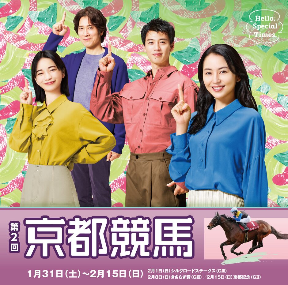 2026年第2回京都競馬イベント情報