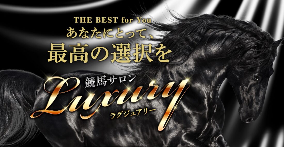 ラグジュアリー