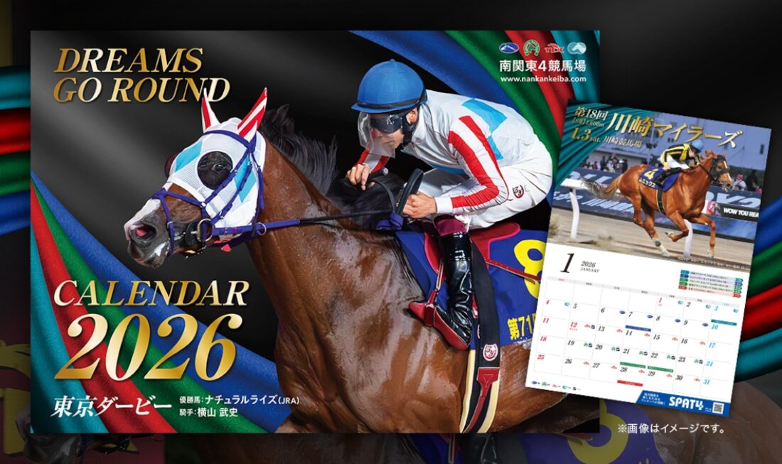2026年南関東4競馬場カレンダープレゼントキャンペーン