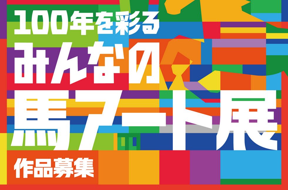 100年を彩るみんなの馬アート展に作品を応募しよう！