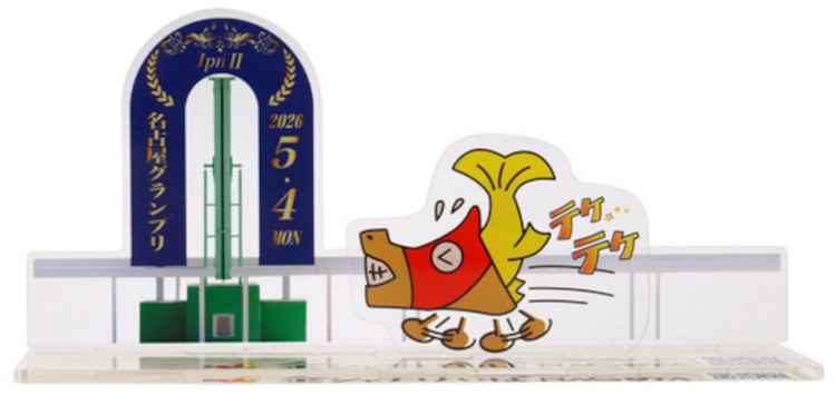 名古屋グランプリのオリジナルアクリルスタンドをプレゼント！