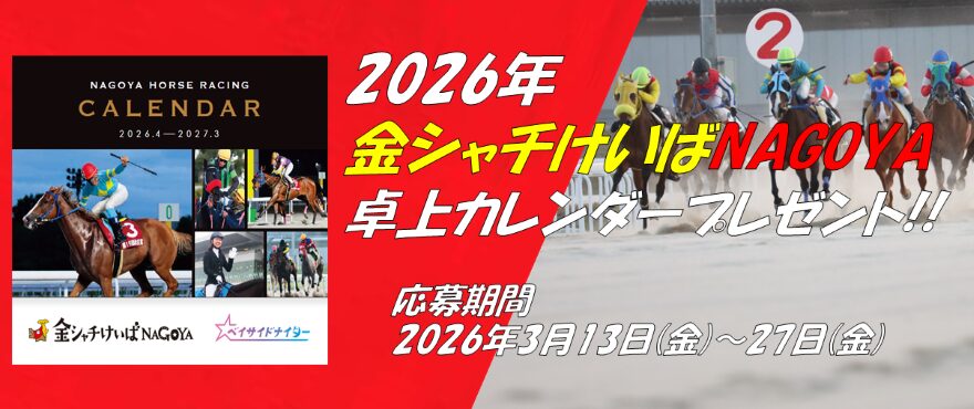 金シャチけいばNAGOYAのオリジナル卓上カレンダープレゼントキャンペーン！