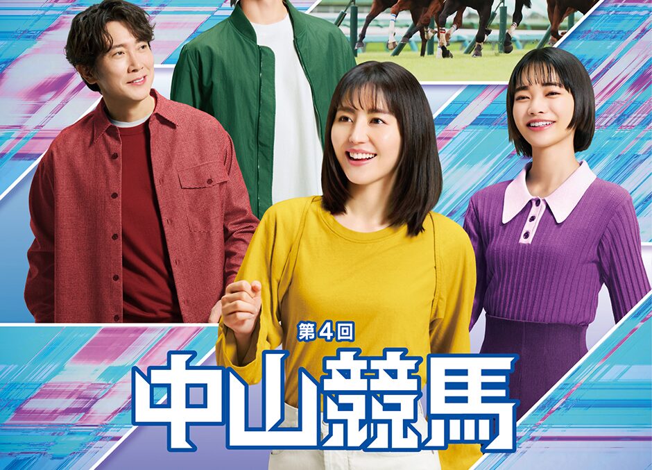 2025年第3回中山競馬イベント情報