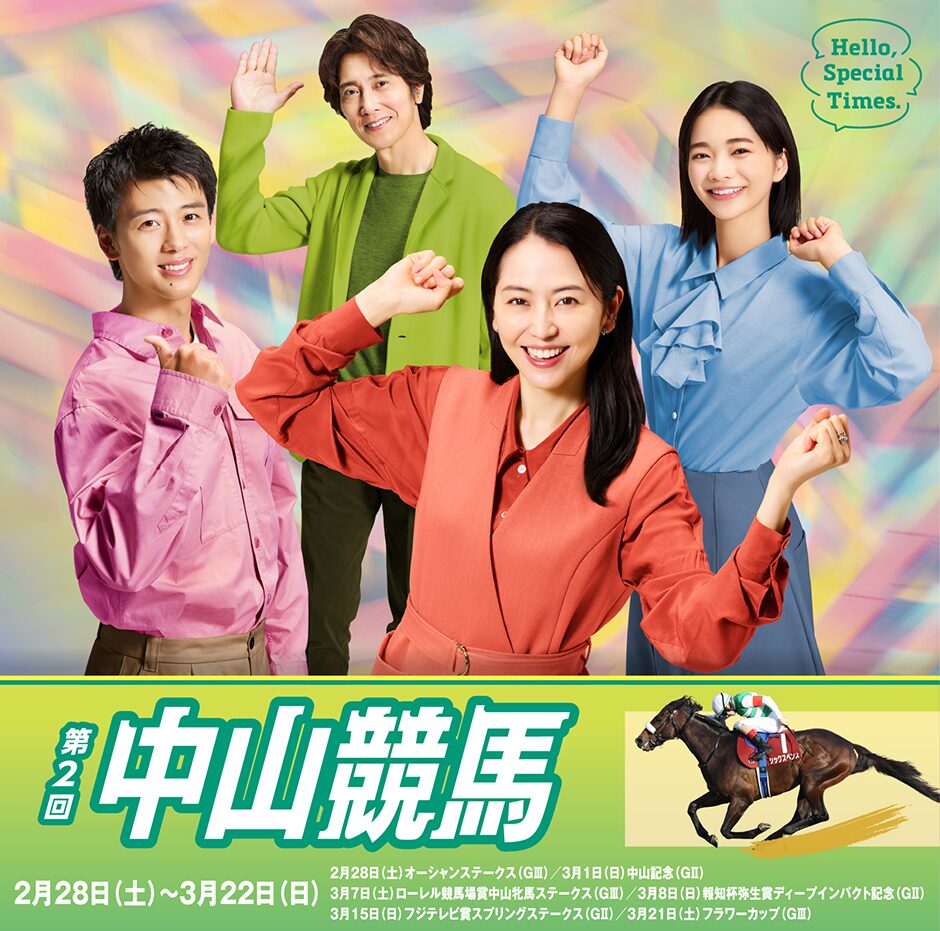 2026年第2回中山競馬イベント情報