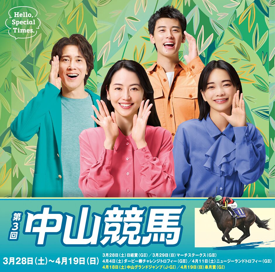 2026年第3回中山競馬イベント情報