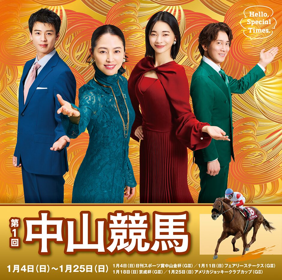 2026年第1回中山競馬イベント情報