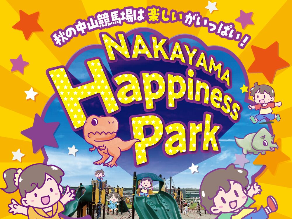NAKAYAMAハピネスパークで楽しもう！