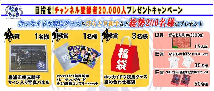 「なまちゃき」チャンネル登録者数2万人プレゼントキャンペーン