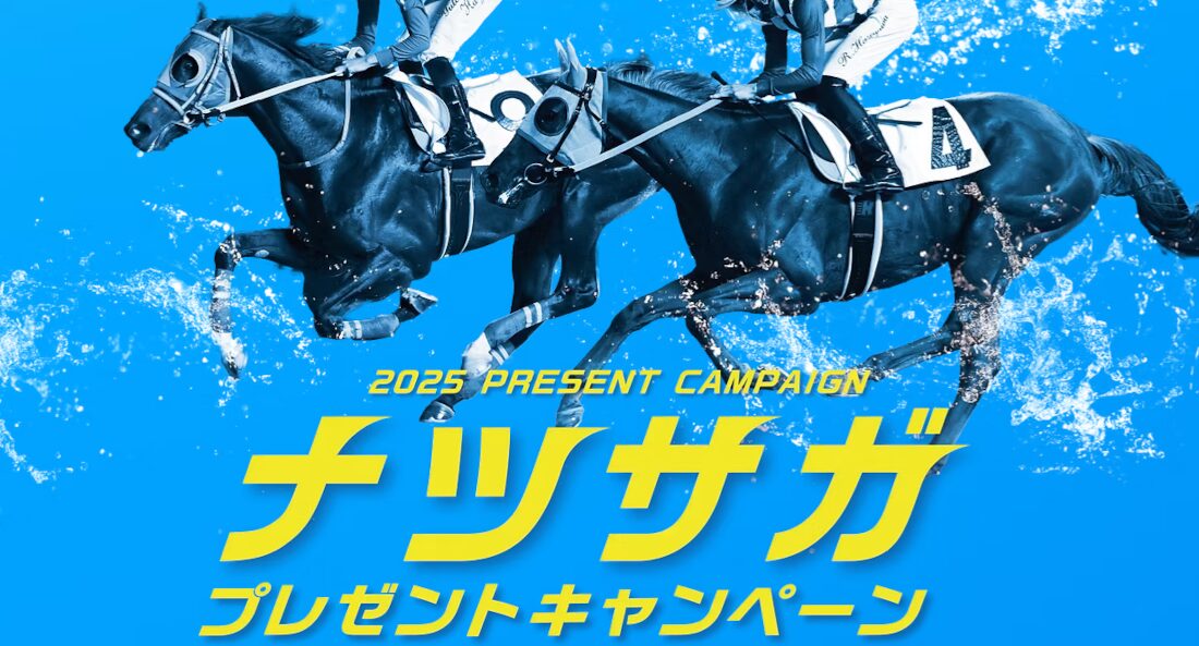 ナツサガプレゼントキャンペーン2025