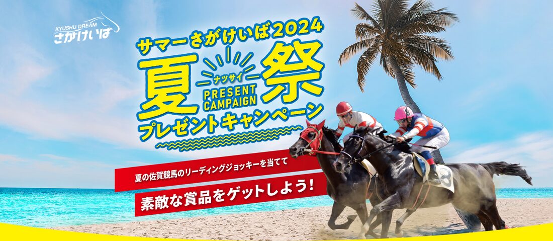 サマーさがけいば2024夏祭プレゼントキャンペーン