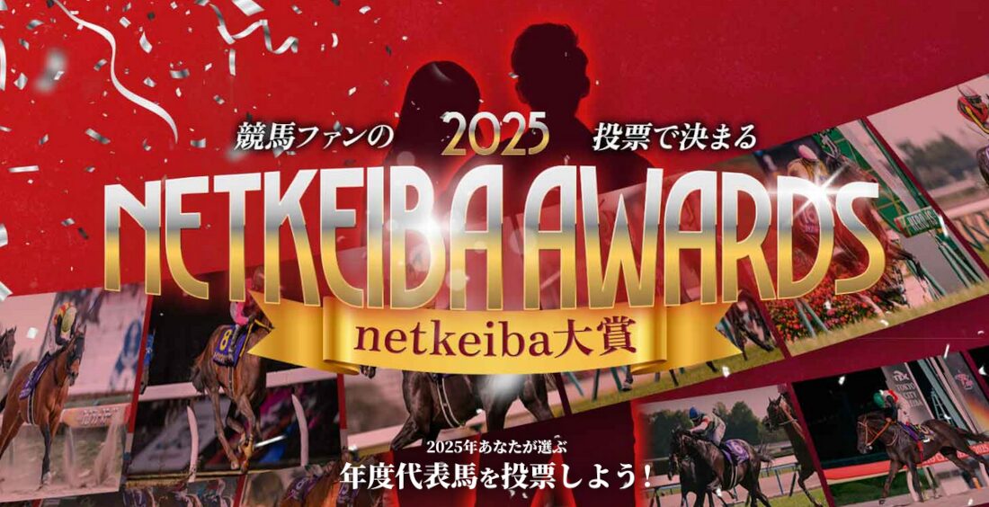 「NETKEIBA AWARDS」netkeiba大賞