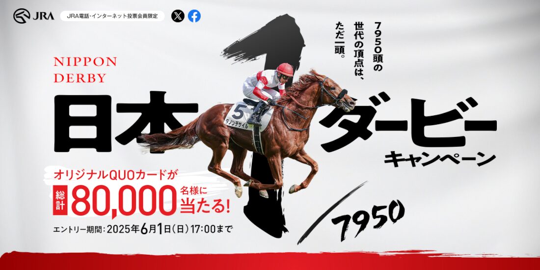 日本ダービー2025キャンペーンに参加しよう！