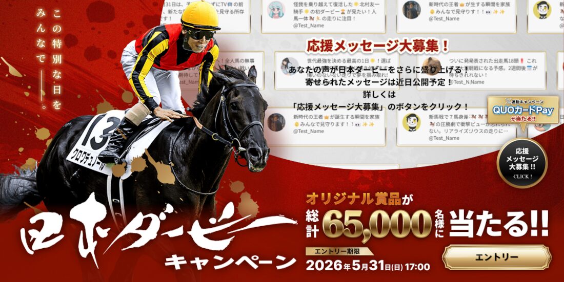 2026年度の日本ダービーもキャンペーンに参加してオリジナル賞品を手に入れよう！