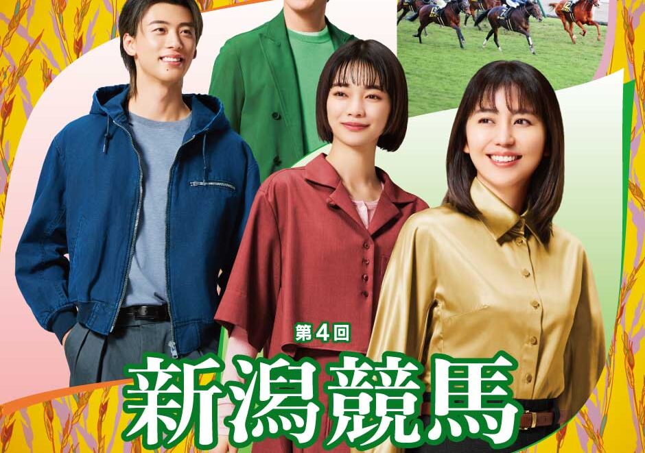 2025年第4回新潟競馬イベント情報