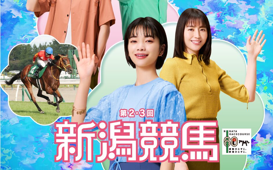 2025年第2.3回新潟競馬イベント情報
