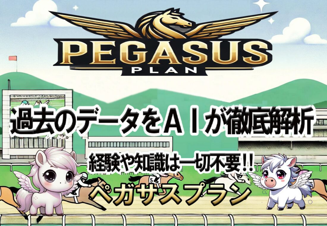 ペガサスプラン