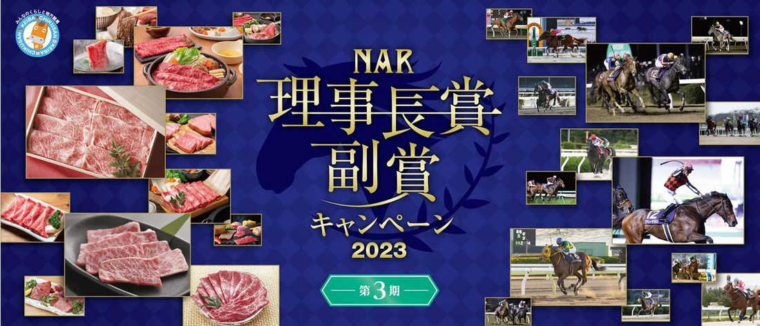 NAR理事長賞副賞キャンペーン2023第3期