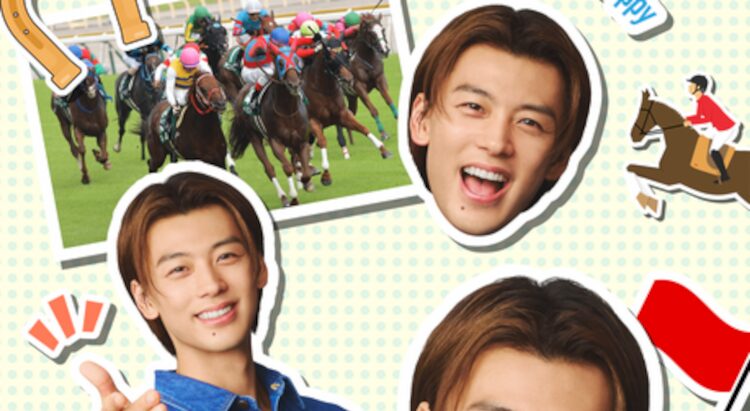 竹内涼真！初ウマ競馬予想キャンペーン！