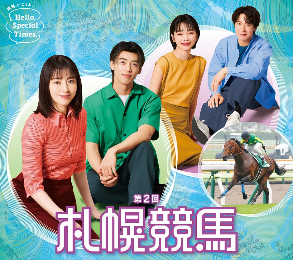 2025年第2回札幌競馬イベント情報