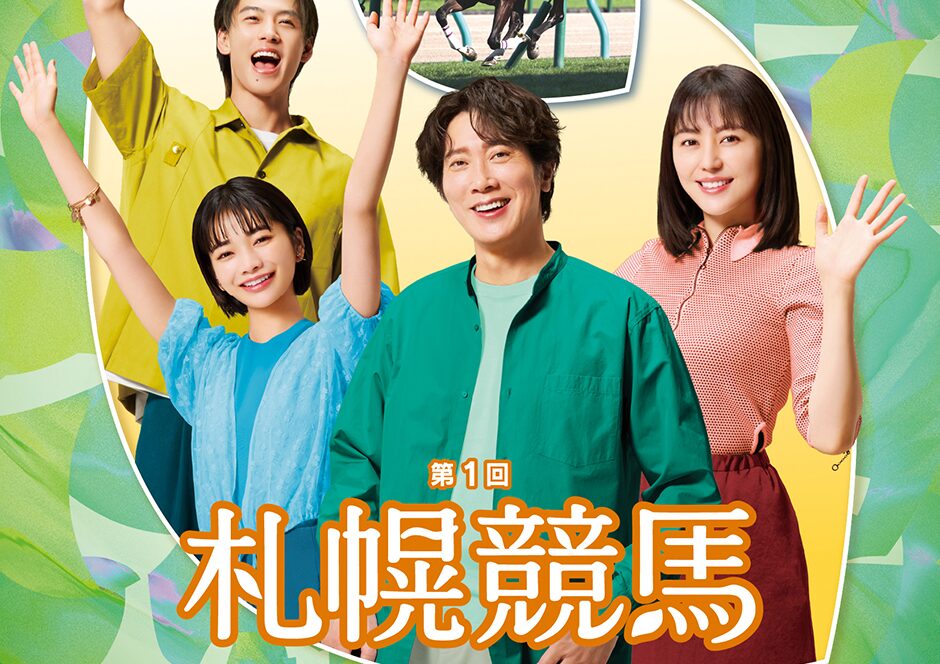 2025年第1回札幌競馬イベント情報