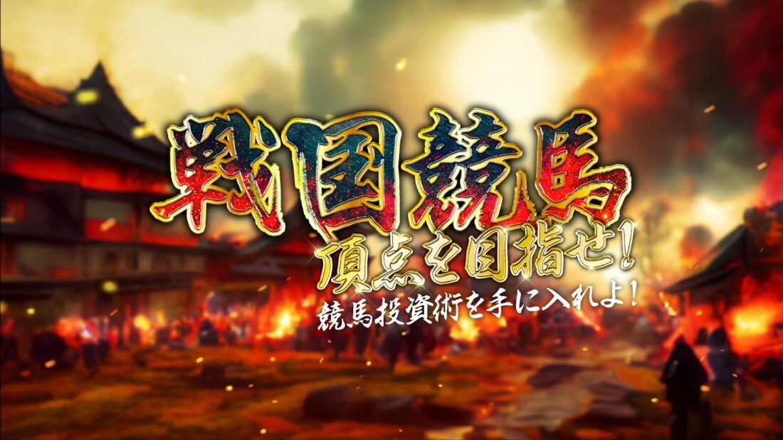 戦国競馬