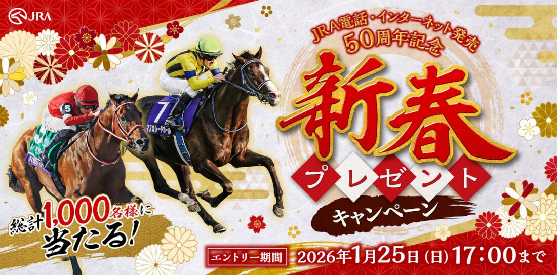 2026年の競馬はいきなり新春プレゼントキャンペーンを実施してくれます！