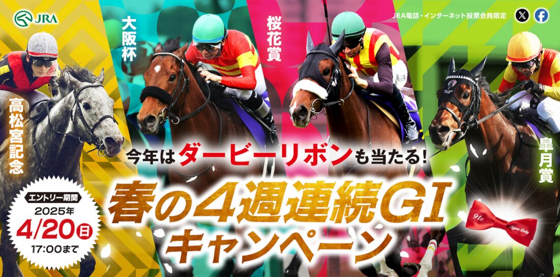 春の4週連続G1キャンペーン