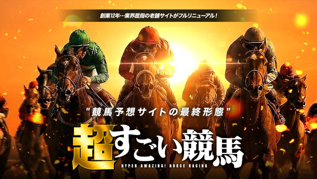 超すごい競馬