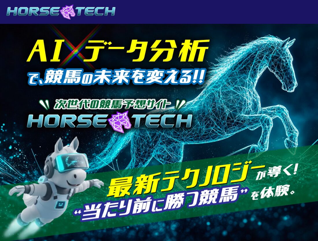 ホーステック