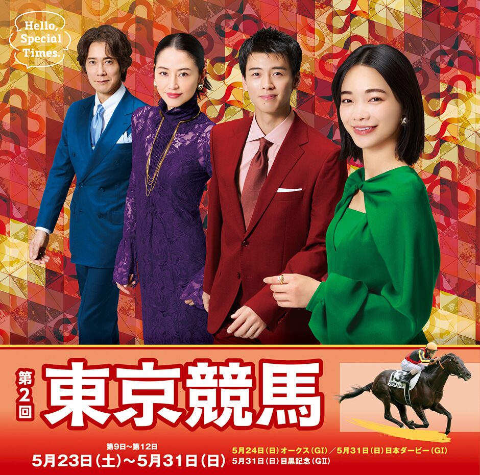 2026年第2回東京競馬イベント情報(後半)