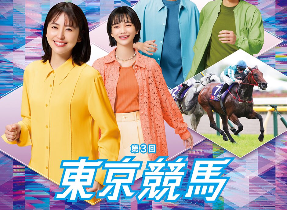 2025年第3回東京競馬イベント情報