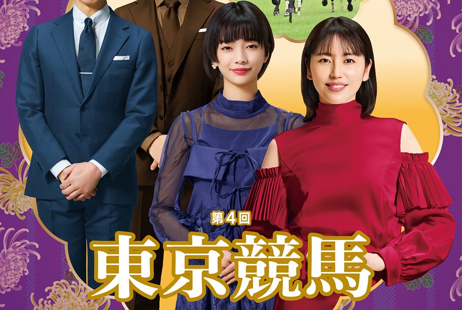 2025年第4回東京競馬イベント情報