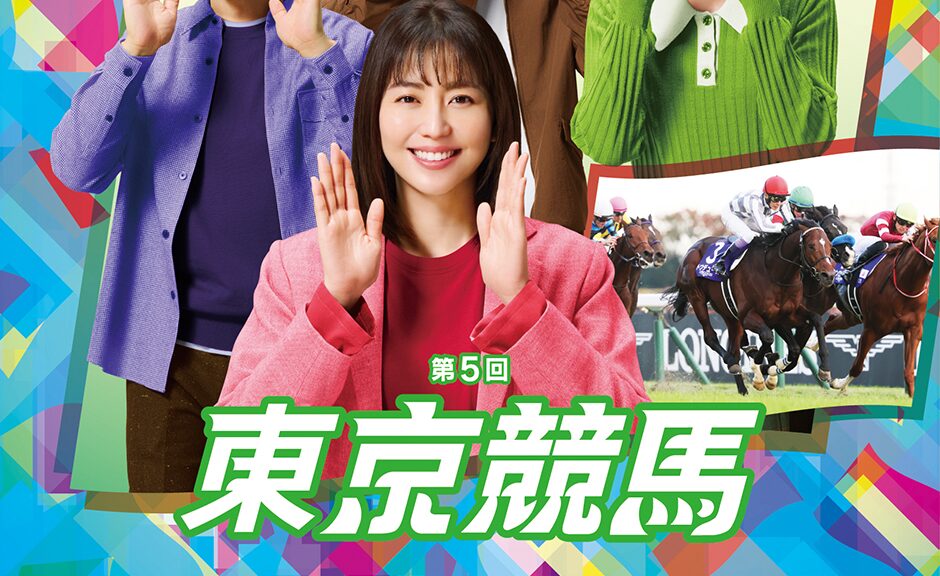 2025年第5回東京競馬イベント情報