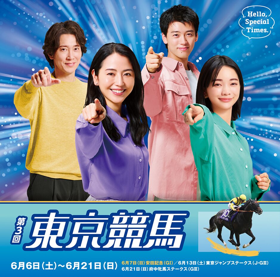 2026年第3回東京競馬イベント情報