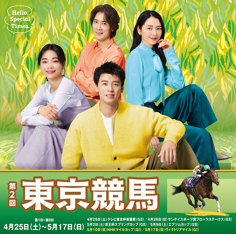 2026年第2回東京競馬イベント情報