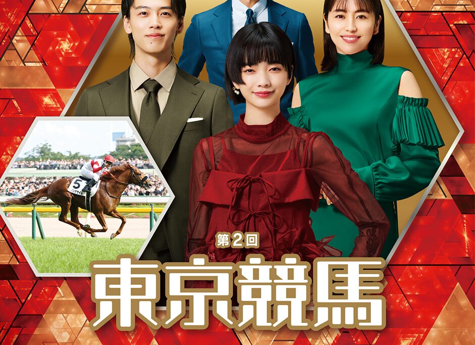 2025年第2回東京競馬イベント情報（後期）