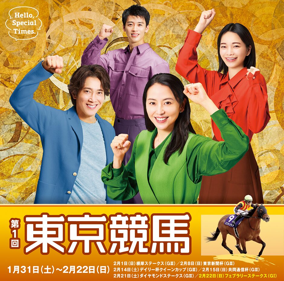 2026年第1回東京競馬イベント情報