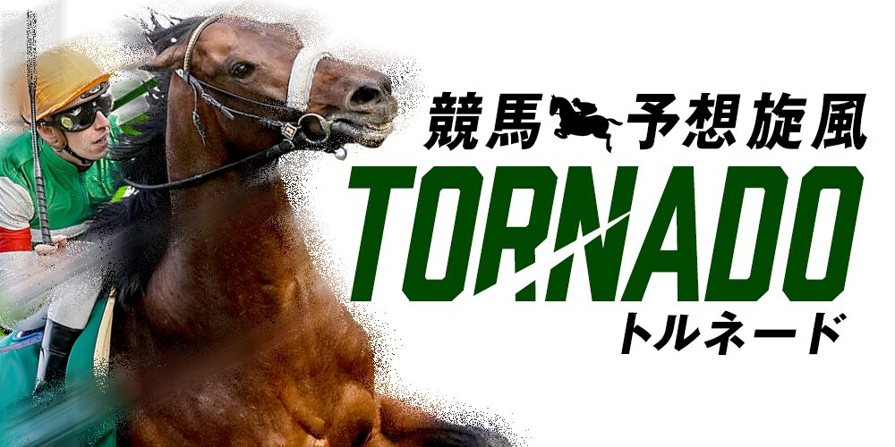 トルネード