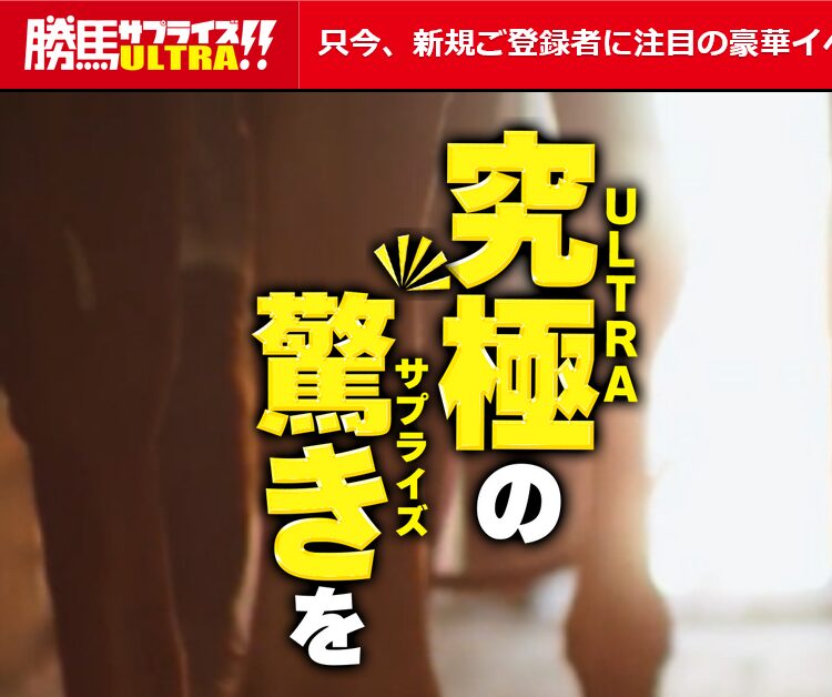 勝馬サプライズULTRA!