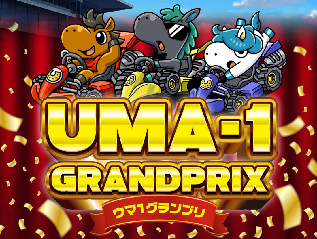 ウマ1グランプリ